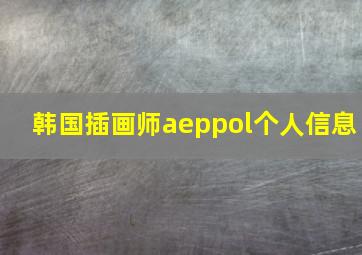 韩国插画师aeppol个人信息