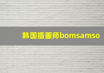 韩国插画师bomsamso