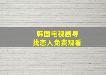 韩国电视剧寻找恋人免费观看