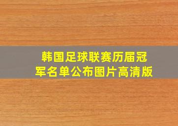 韩国足球联赛历届冠军名单公布图片高清版