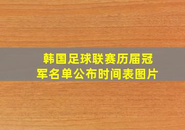 韩国足球联赛历届冠军名单公布时间表图片