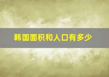 韩国面积和人口有多少