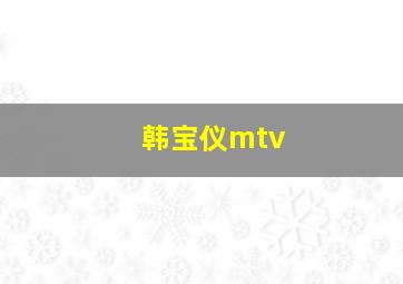 韩宝仪mtv