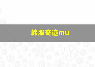 韩服奇迹mu