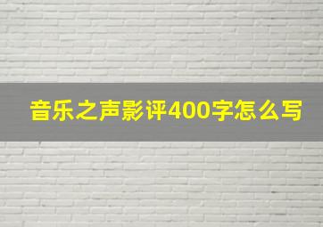 音乐之声影评400字怎么写