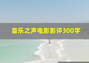 音乐之声电影影评300字