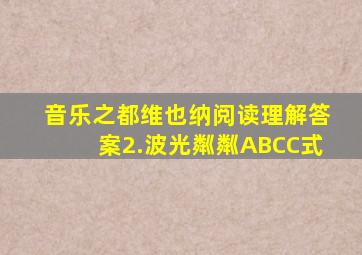 音乐之都维也纳阅读理解答案2.波光粼粼ABCC式