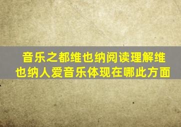 音乐之都维也纳阅读理解维也纳人爱音乐体现在哪此方面