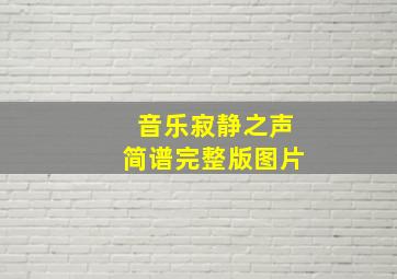 音乐寂静之声简谱完整版图片