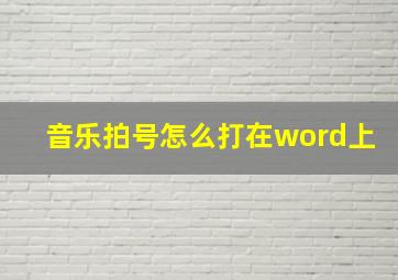 音乐拍号怎么打在word上