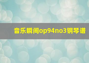 音乐瞬间op94no3钢琴谱