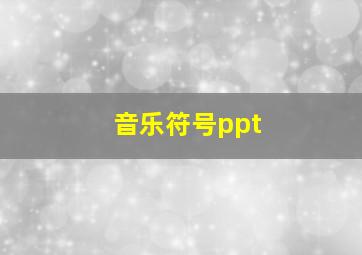 音乐符号ppt