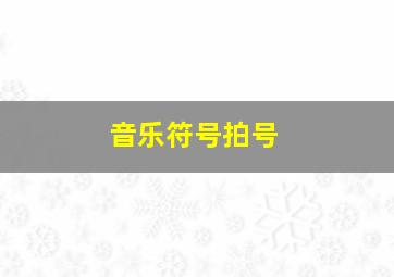 音乐符号拍号