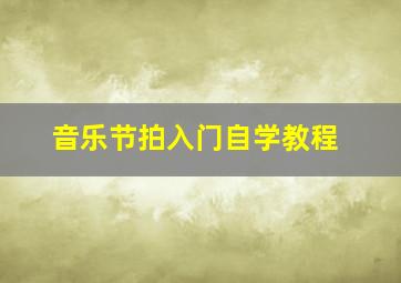 音乐节拍入门自学教程