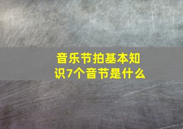 音乐节拍基本知识7个音节是什么