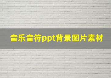 音乐音符ppt背景图片素材