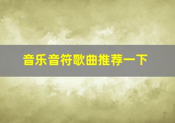 音乐音符歌曲推荐一下