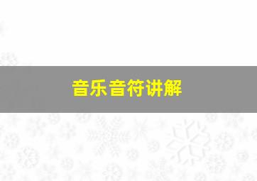 音乐音符讲解