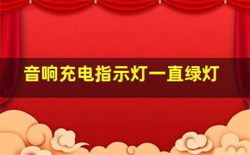 音响充电指示灯一直绿灯