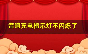 音响充电指示灯不闪烁了