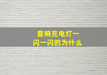 音响充电灯一闪一闪的为什么