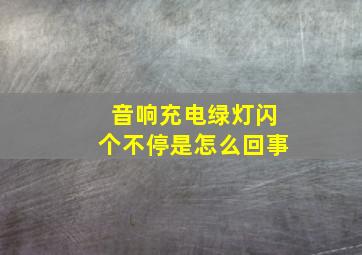 音响充电绿灯闪个不停是怎么回事