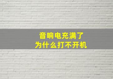 音响电充满了为什么打不开机