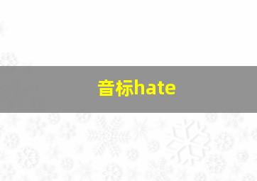 音标hate