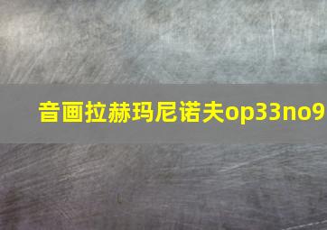 音画拉赫玛尼诺夫op33no9