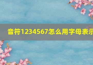 音符1234567怎么用字母表示