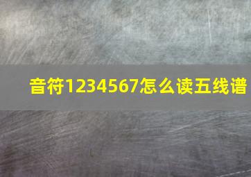 音符1234567怎么读五线谱