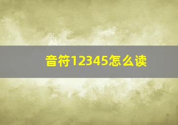 音符12345怎么读