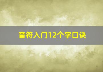 音符入门12个字口诀