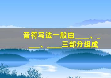 音符写法一般由____、____、____三部分组成