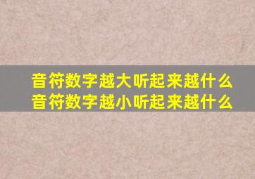 音符数字越大听起来越什么音符数字越小听起来越什么