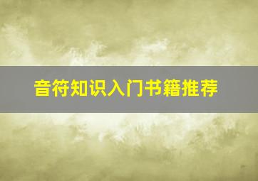 音符知识入门书籍推荐