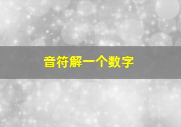 音符解一个数字