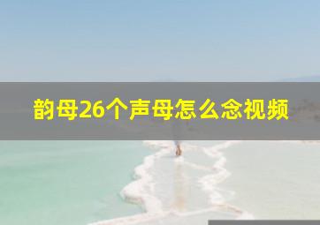 韵母26个声母怎么念视频