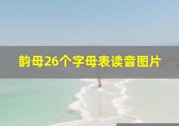 韵母26个字母表读音图片