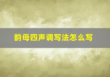 韵母四声调写法怎么写