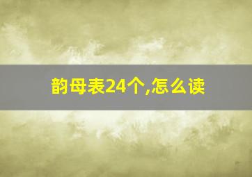 韵母表24个,怎么读