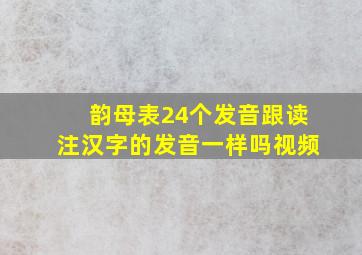 韵母表24个发音跟读注汉字的发音一样吗视频