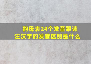 韵母表24个发音跟读注汉字的发音区别是什么