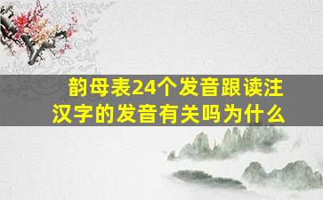 韵母表24个发音跟读注汉字的发音有关吗为什么