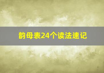 韵母表24个读法速记