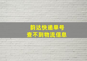 韵达快递单号查不到物流信息