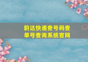 韵达快递查号码查单号查询系统官网