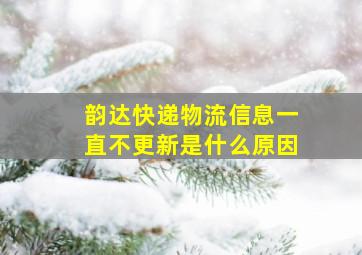 韵达快递物流信息一直不更新是什么原因