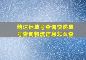 韵达运单号查询快递单号查询物流信息怎么查