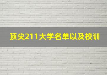 顶尖211大学名单以及校训